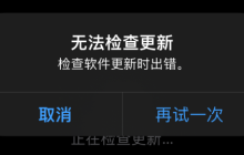 如何解决无法检查更新的问题导致iPhone无法更新？