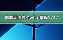 WLAN错误1747导致Windows无法启动