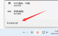 如何设置win11的输入法快捷键切换功能