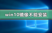 无法安装win10镜像文件