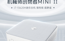MINI II 主机新品上架预约：i7-13620H+32G，首发特惠3299元