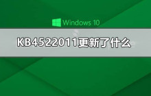 KB4522011更新了哪些内容
