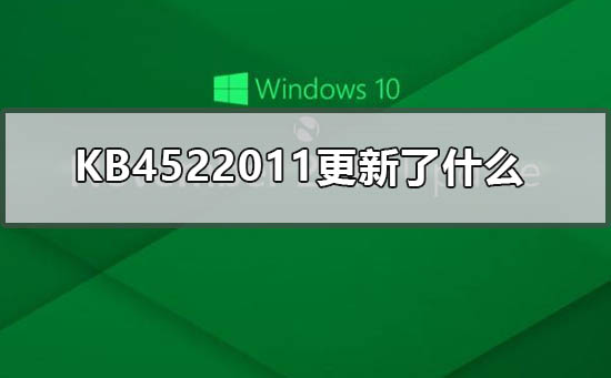 KB4522011에는 어떤 내용이 업데이트되나요?