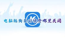 如何取消电脑酷狗音乐自动续费以及连续包月的设置？