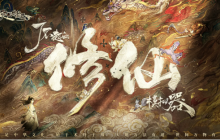《了不起的修仙模拟器》移动版正式上架，带你体验不一样的修仙之旅