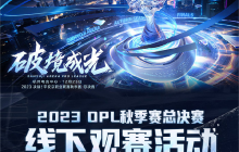 热情不减·同城玩家齐聚！OPL秋季赛总决赛线下观赛盛会