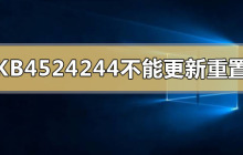 无法安装KB4524244补丁：如何解决？