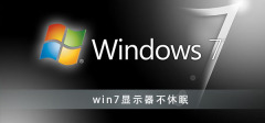 如何禁止Win7显示器休眠