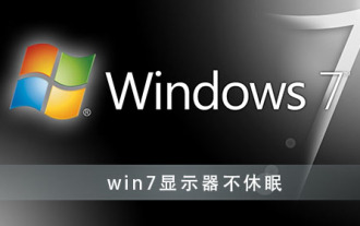 如何禁止Win7显示器休眠