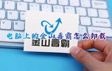 如何正确卸载和彻底删除电脑上的金山毒霸