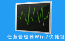Win7任务管理器快捷键：轻松管理任务