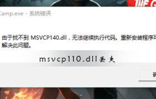 如何修复丢失的msvcp110.dll文件
