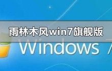 评估雨林木风win7旗舰版的表现如何