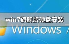 雨林木风win7旗舰版在硬盘上如何安装
