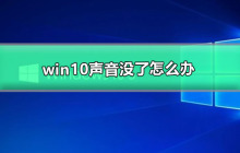 win10声音没了怎么办