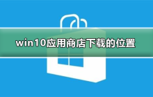 win10应用商店下载的内容存储位置在哪里