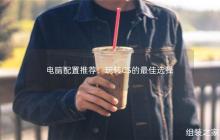 CS玩家的首选：推荐的电脑配置