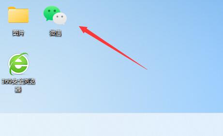解决方法：如何在win11上下载微信并添加至桌面