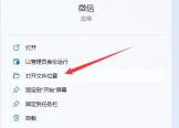 win11下载的微信不在桌面解决方法