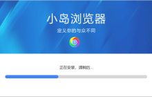 了解小岛浏览器的硬件加速有什么作用