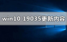 最新Win10版本19035有哪些内容更新