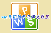 电脑WPS如何设置自动保存功能并指定保存位置