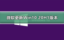 Win10 20H1版本的微软更新效果如何？
