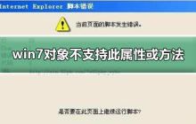 该属性或方法不受win7对象支持