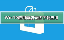 無法從Win10應用程式商店下載應用程式