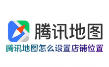 如何在腾讯地图上标注店铺位置