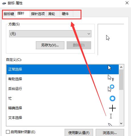 win10鼠标设置的详细介绍在哪里寻找？