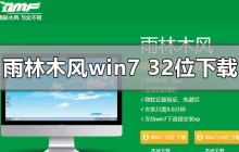 雨林木风Win7 32位系统下载安装指南