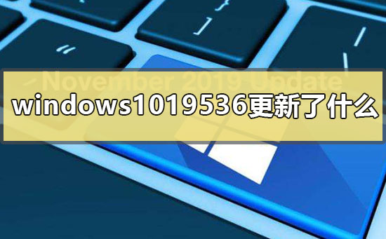 最近の Windows 10 19536 アップデートではどのような変更が加えられましたか?