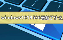 最近的Windows 10 19536更新有什么改动？