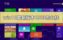 win10 1903版本的细节和评价