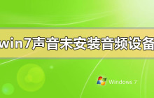 解决未安装音频设备的Win7声音问题