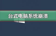 台式电脑遭遇系统崩溃