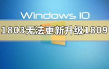如何解决win101803版本升级1809失败的问题