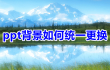 ppt背景如何统一更换 ppt如何批量更改ppt背景