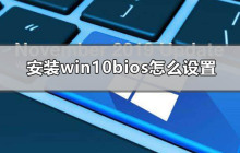 如何正确配置BIOS来安装Windows 10