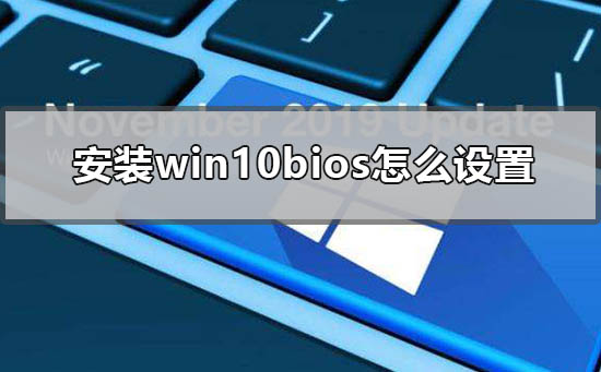 How to properly configure the BIOS to install Windows 10