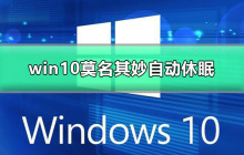 win10莫名其妙自动休眠