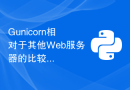 Gunicorn相对于其他Web服务器的比较和优势