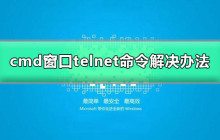 cmdtelnet命令不被识别为内部或外部命令