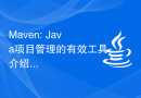 Maven: Java项目管理的有效工具介绍