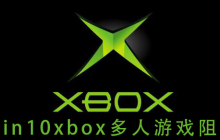 win10xbox多人游戏阻止
