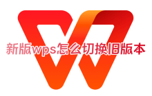 如何在新版wps中切回旧版本  如何还原已更新的wps至旧版本