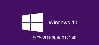 Win10操作系统的界面组合键如何切换？