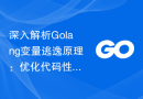 深入解析Golang变量逃逸原理：优化代码性能的逃逸分析技巧