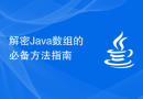 解密Java数组的必备方法指南